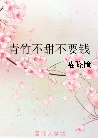 青竹不甜不要钱