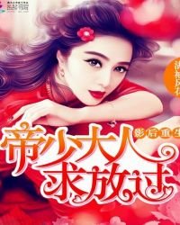 影后重生：帝少大人，求放過