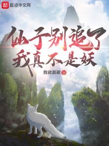 仙子別追了我真不是妖
